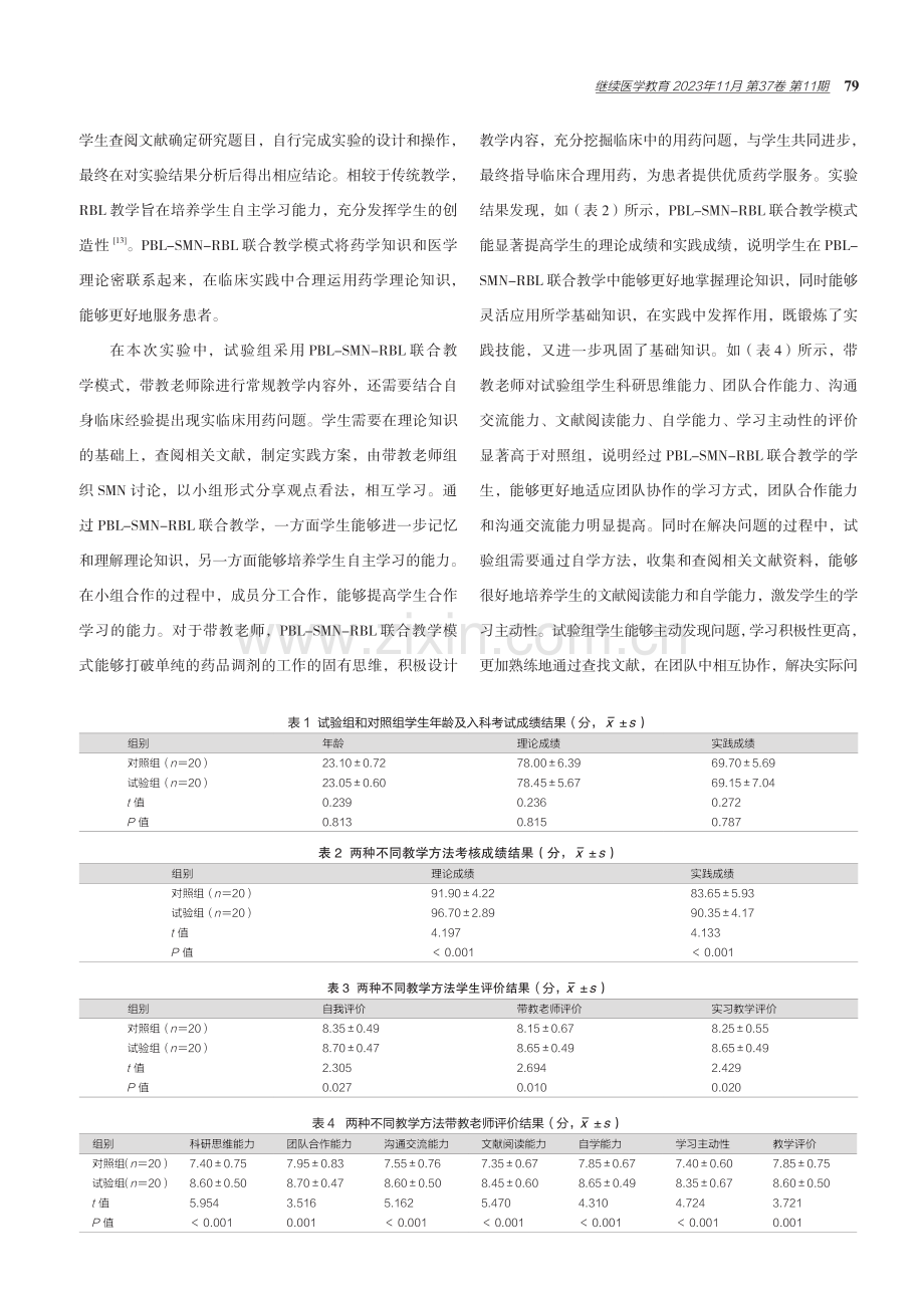 PBL-SMN-RBL联合教学模式在临床药学教学中的探索.pdf_第3页