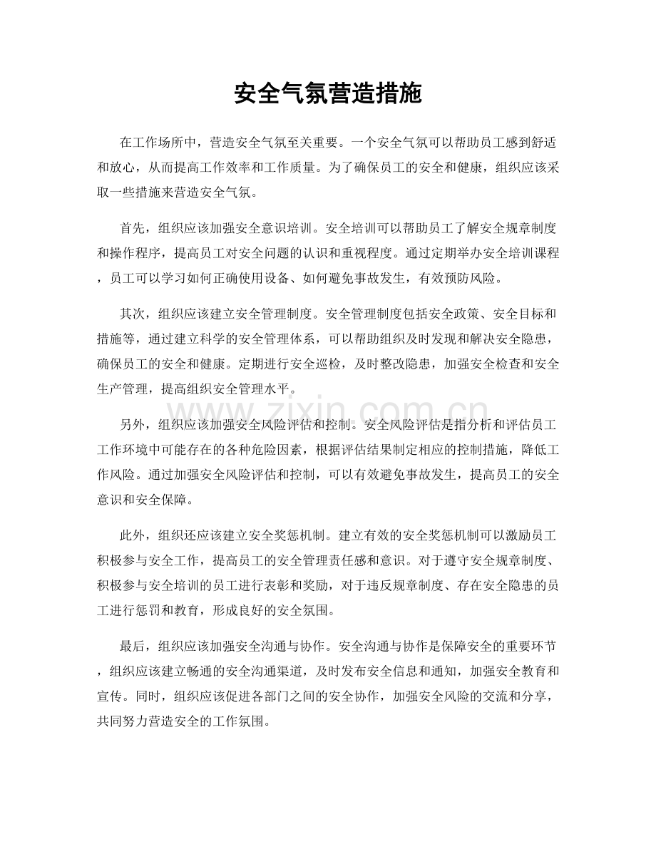 安全气氛营造措施.docx_第1页