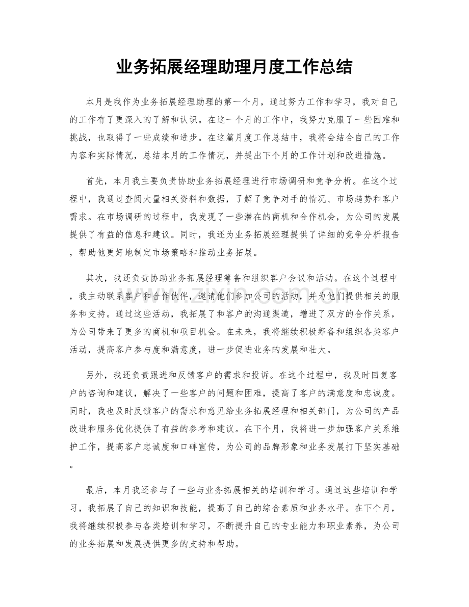 业务拓展经理助理月度工作总结.docx_第1页