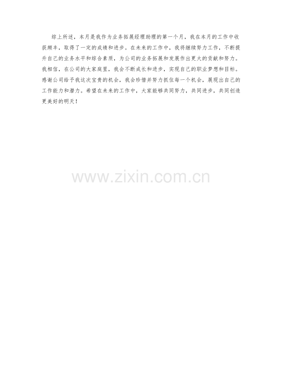 业务拓展经理助理月度工作总结.docx_第2页