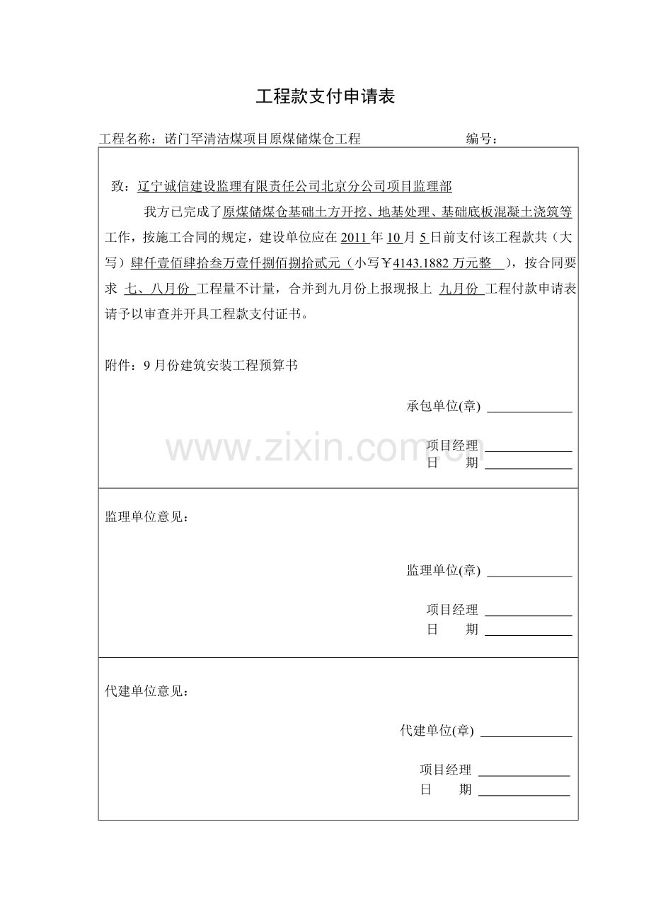 工程款支付申请表doc.doc_第1页