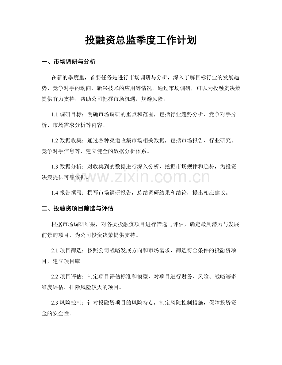 投融资总监季度工作计划.docx_第1页