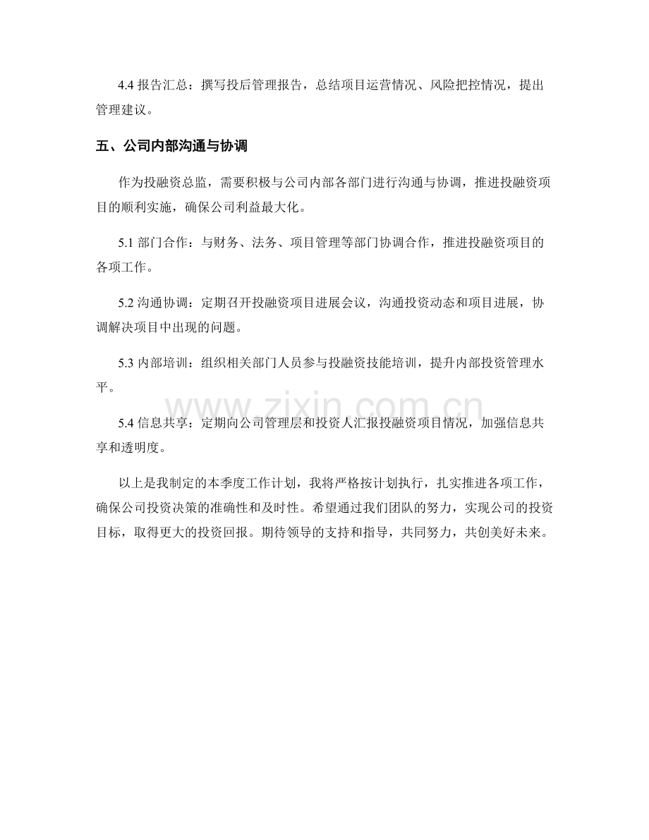 投融资总监季度工作计划.docx_第3页