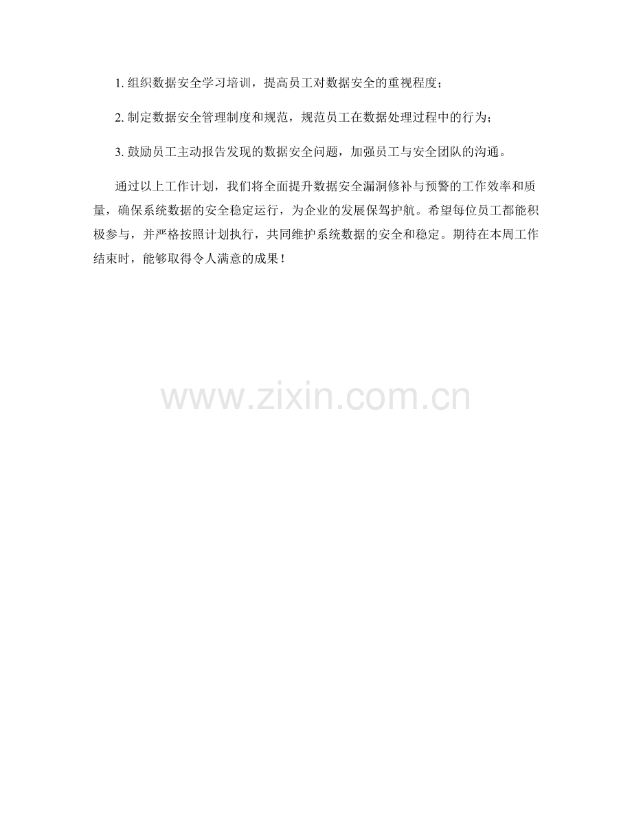 数据安全漏洞修补与预警周工作计划.docx_第2页