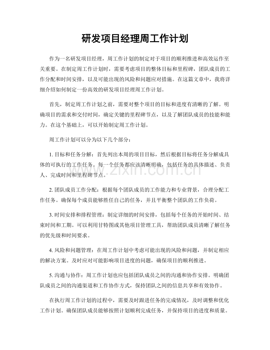 研发项目经理周工作计划.docx_第1页