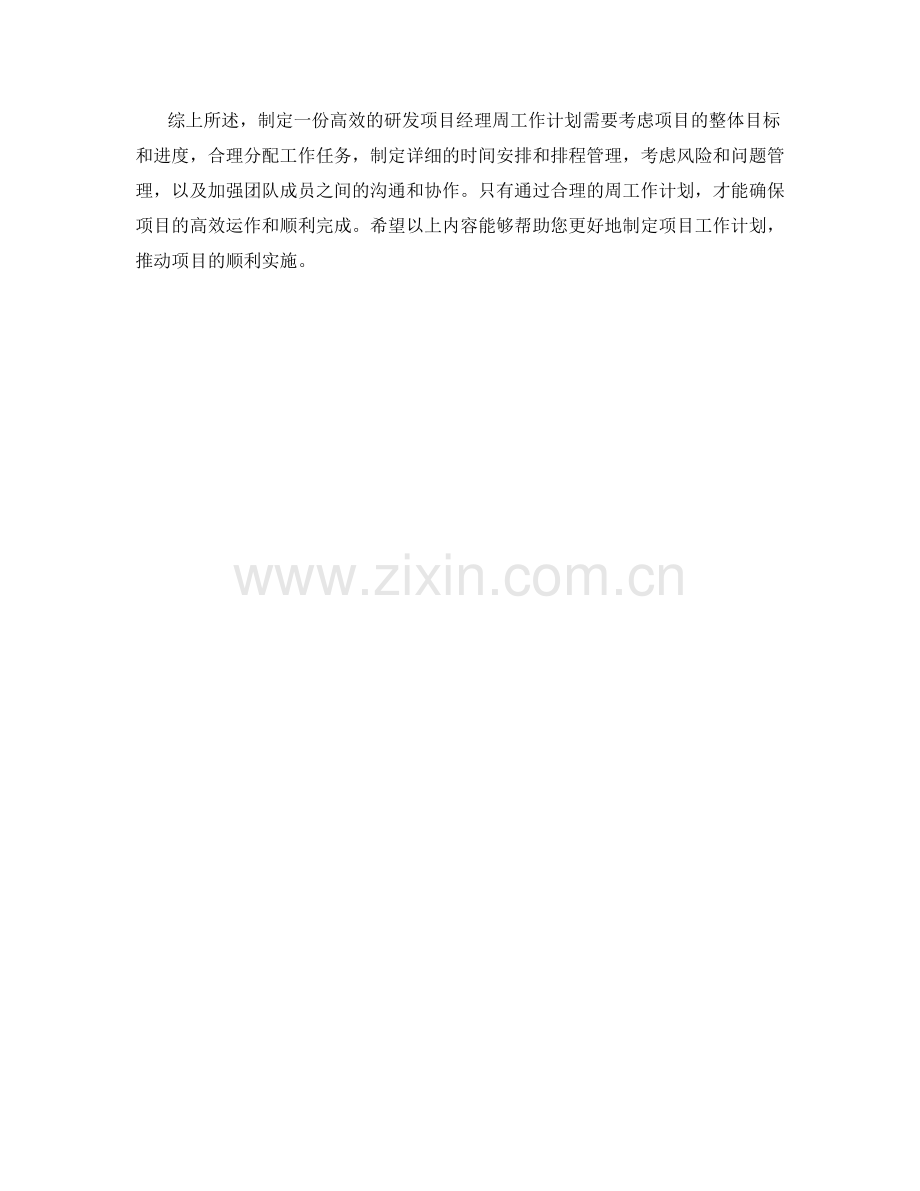 研发项目经理周工作计划.docx_第2页