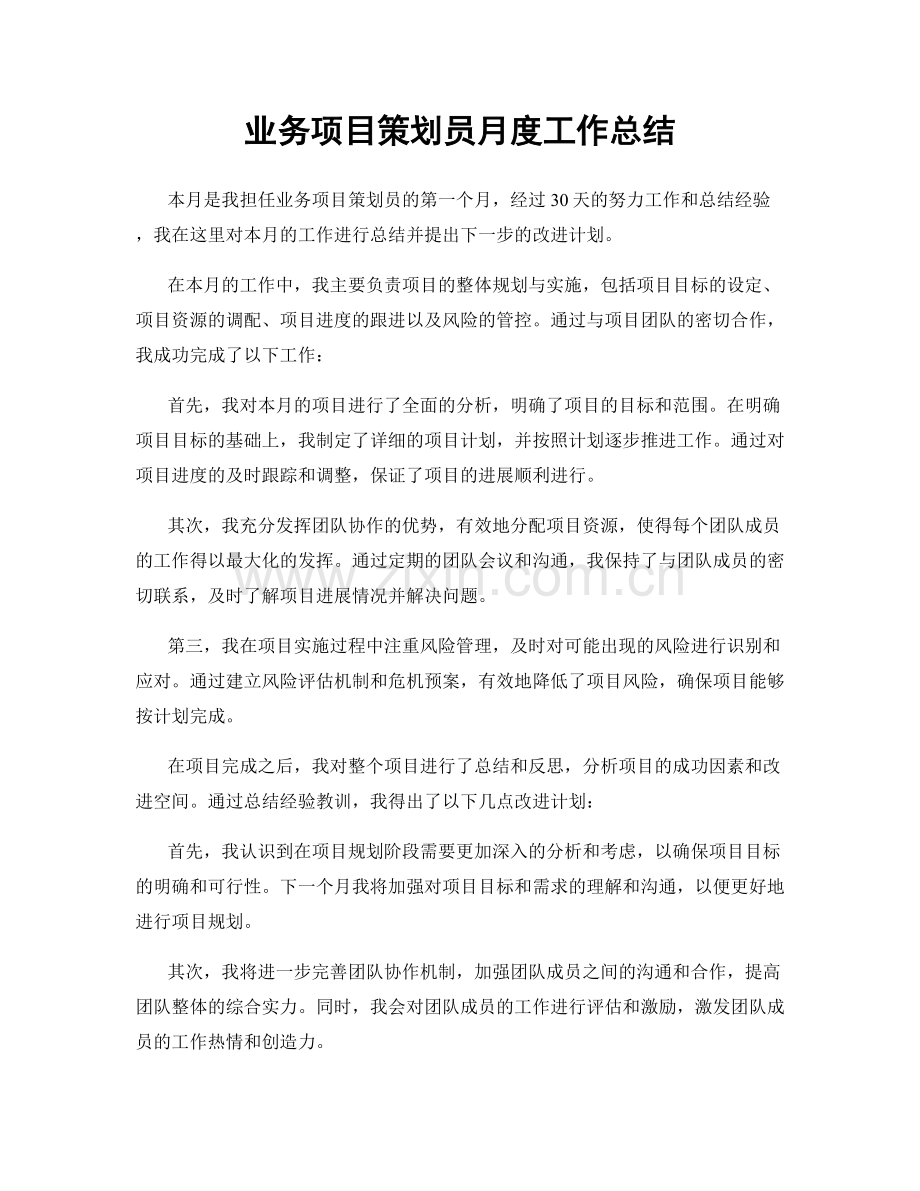 业务项目策划员月度工作总结.docx_第1页