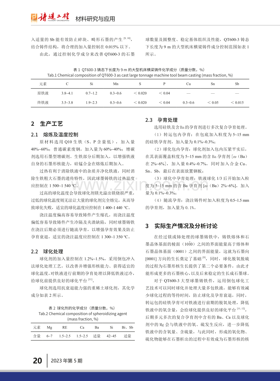 QT600-3铸态大型机床横梁铸件熔炼工艺.pdf_第2页