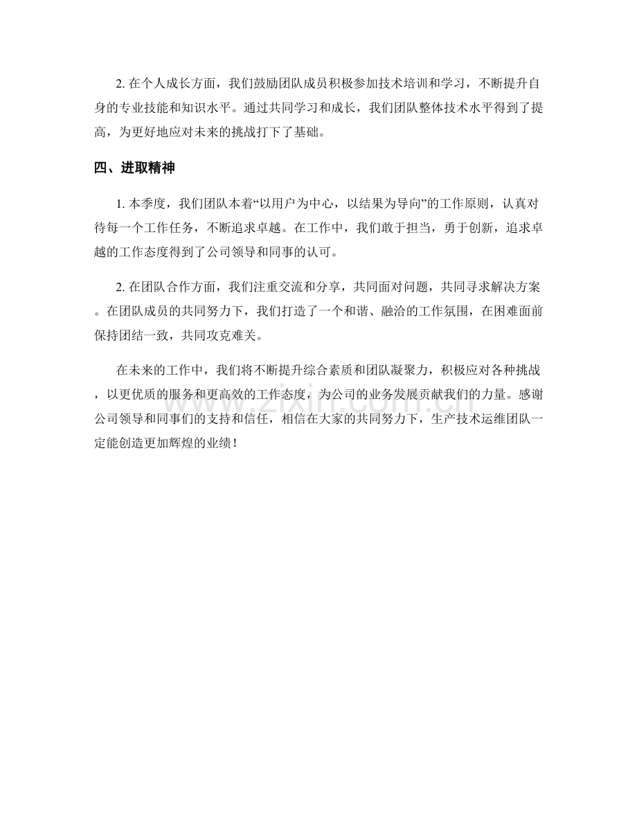 生产技术运维师季度工作总结.docx_第2页