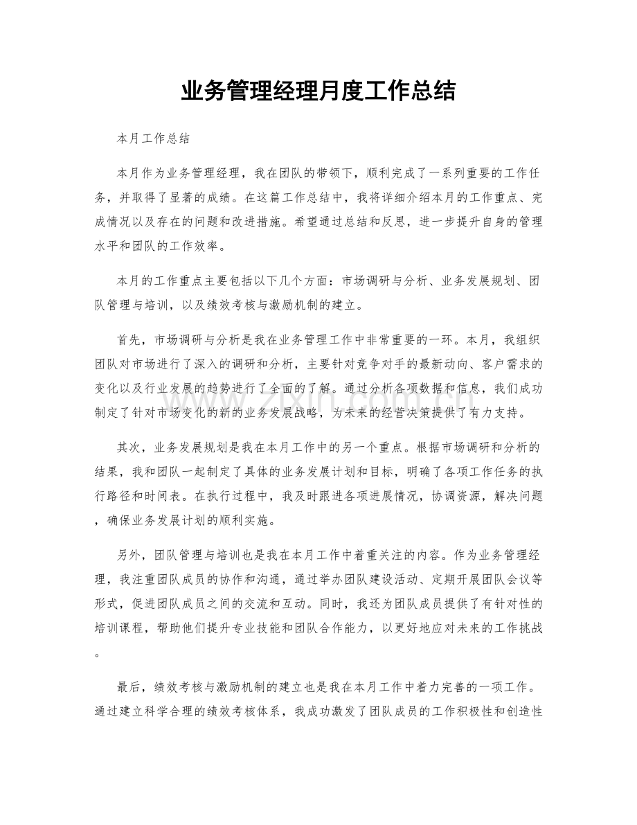 业务管理经理月度工作总结.docx_第1页