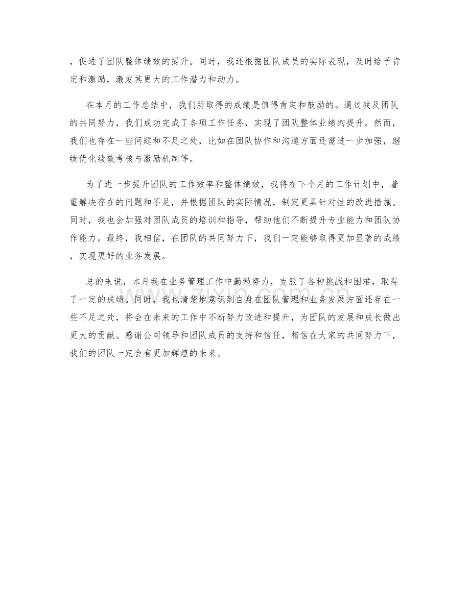 业务管理经理月度工作总结.docx_第2页