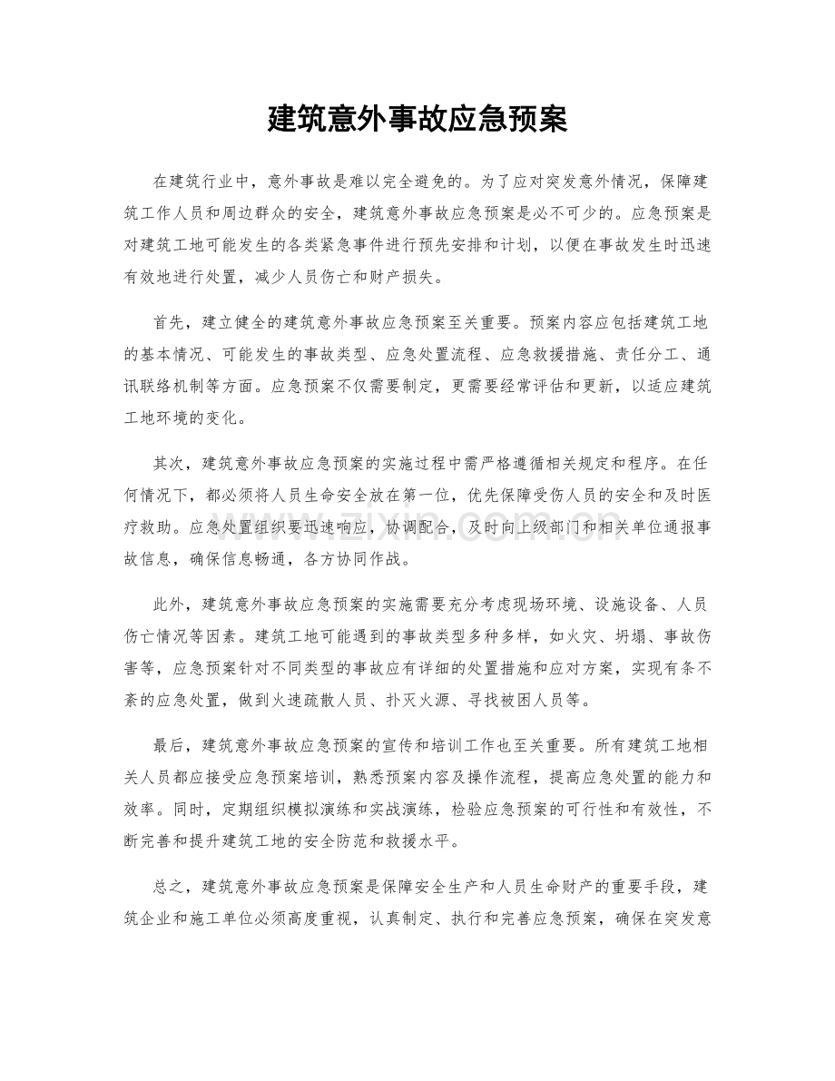 建筑意外事故应急预案.docx_第1页