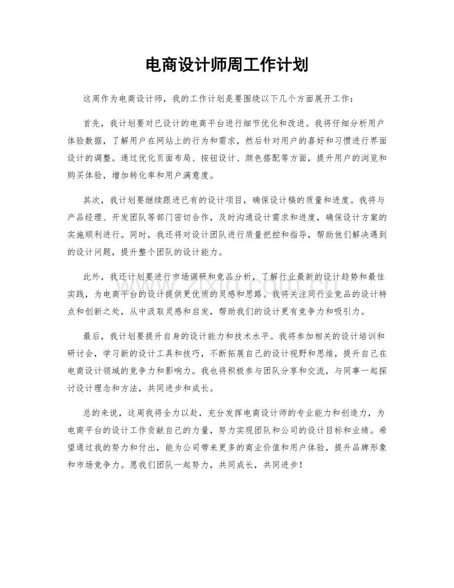 电商设计师周工作计划.docx_第1页