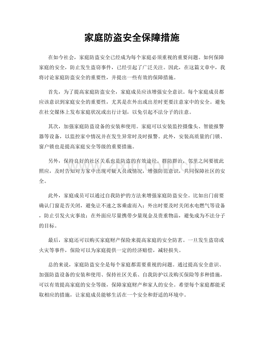 家庭防盗安全保障措施.docx_第1页