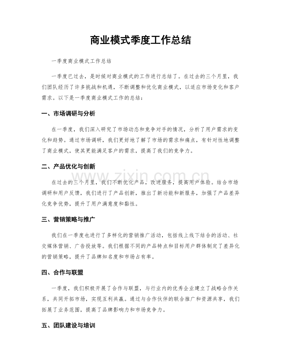 商业模式季度工作总结.docx_第1页