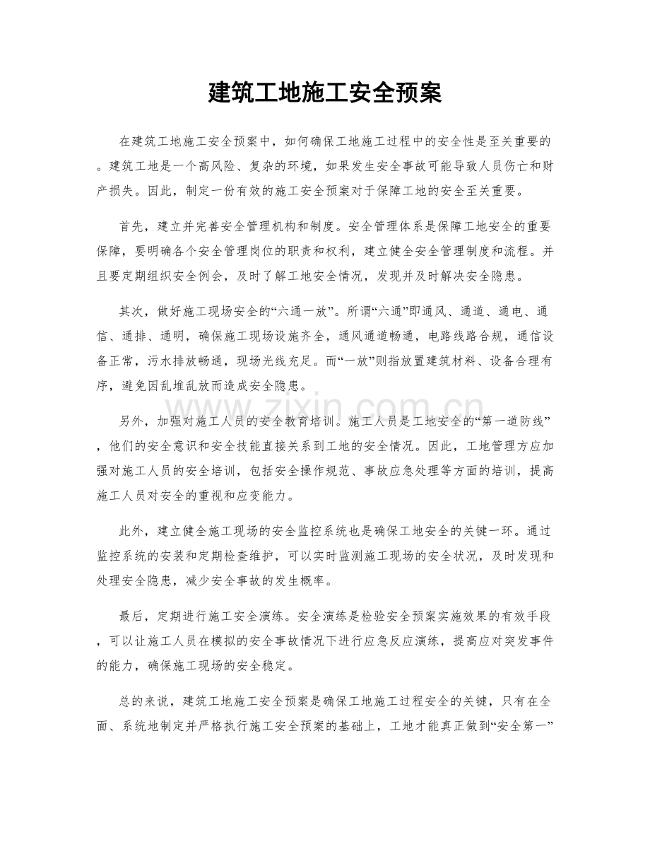 建筑工地施工安全预案.docx_第1页