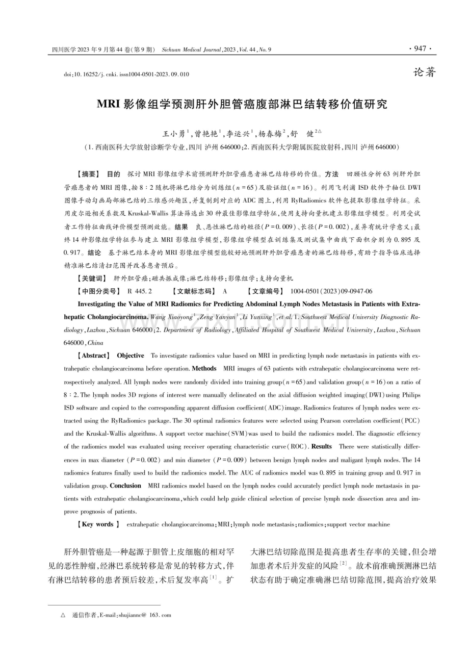 MRI影像组学预测肝外胆管癌腹部淋巴结转移价值研究.pdf_第1页