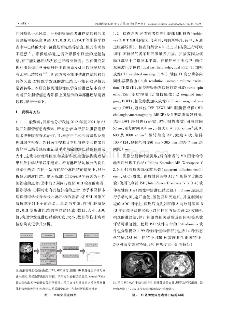 MRI影像组学预测肝外胆管癌腹部淋巴结转移价值研究.pdf_第2页