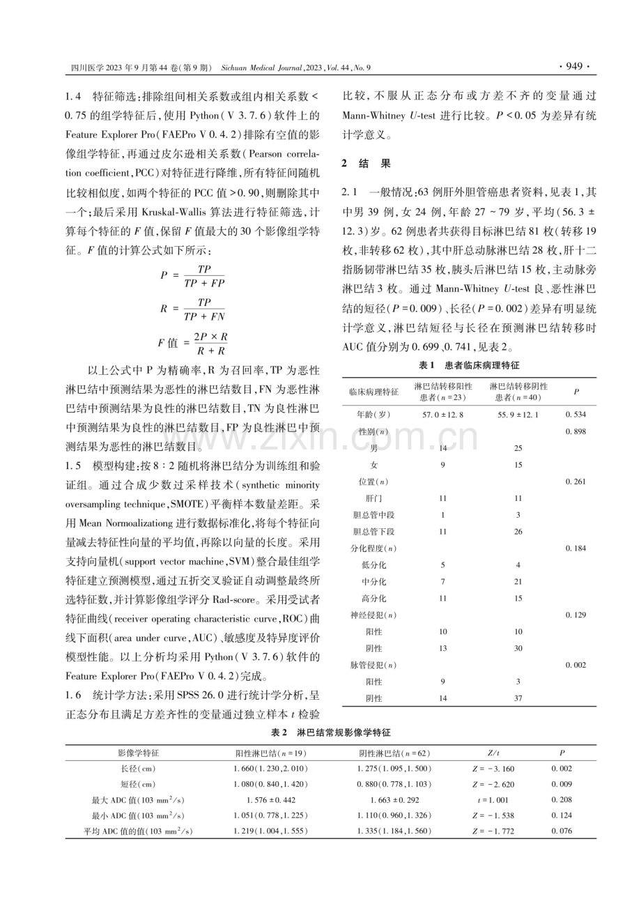 MRI影像组学预测肝外胆管癌腹部淋巴结转移价值研究.pdf_第3页