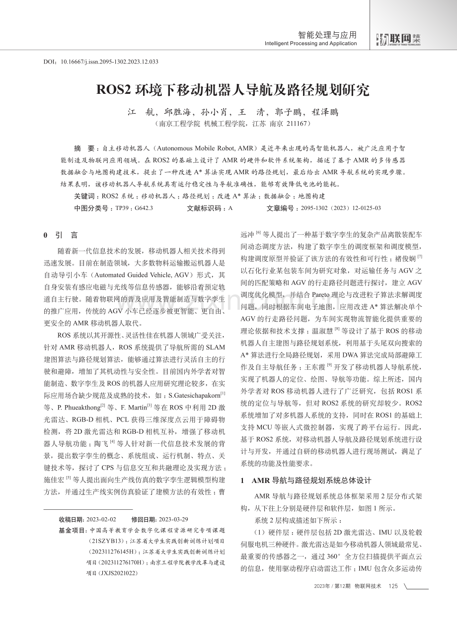 ROS2环境下移动机器人导航及路径规划研究.pdf_第1页