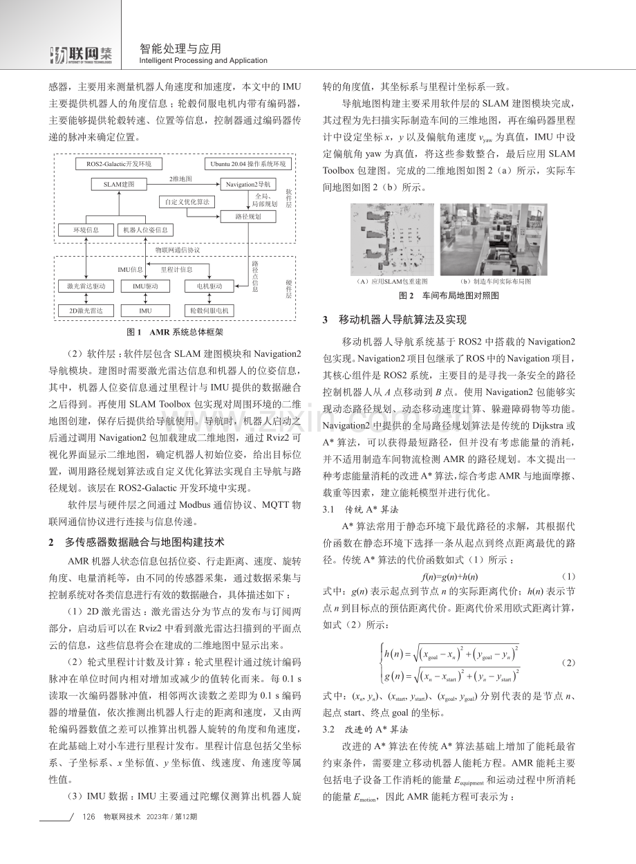 ROS2环境下移动机器人导航及路径规划研究.pdf_第2页