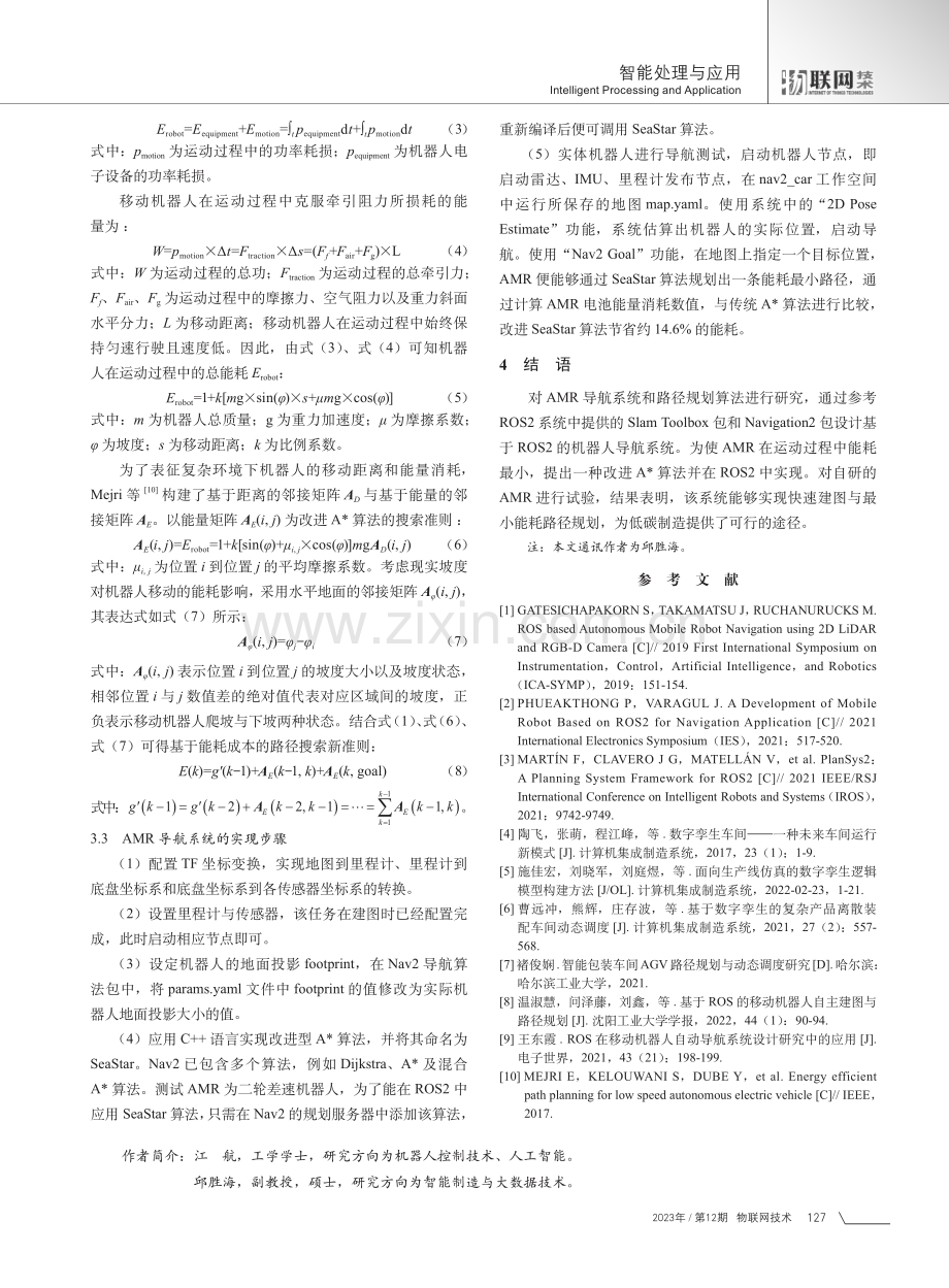 ROS2环境下移动机器人导航及路径规划研究.pdf_第3页