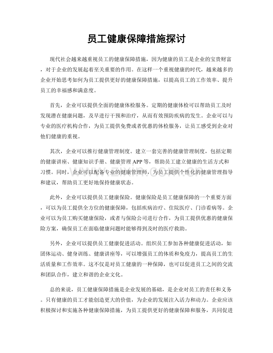 员工健康保障措施探讨.docx_第1页