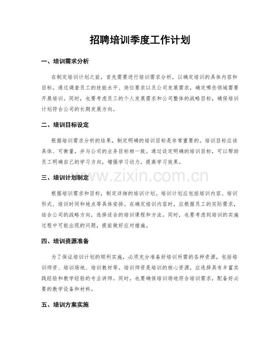 招聘培训季度工作计划.docx_第1页