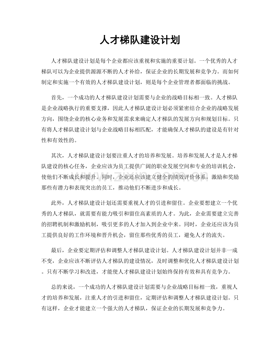 人才梯队建设计划.docx_第1页