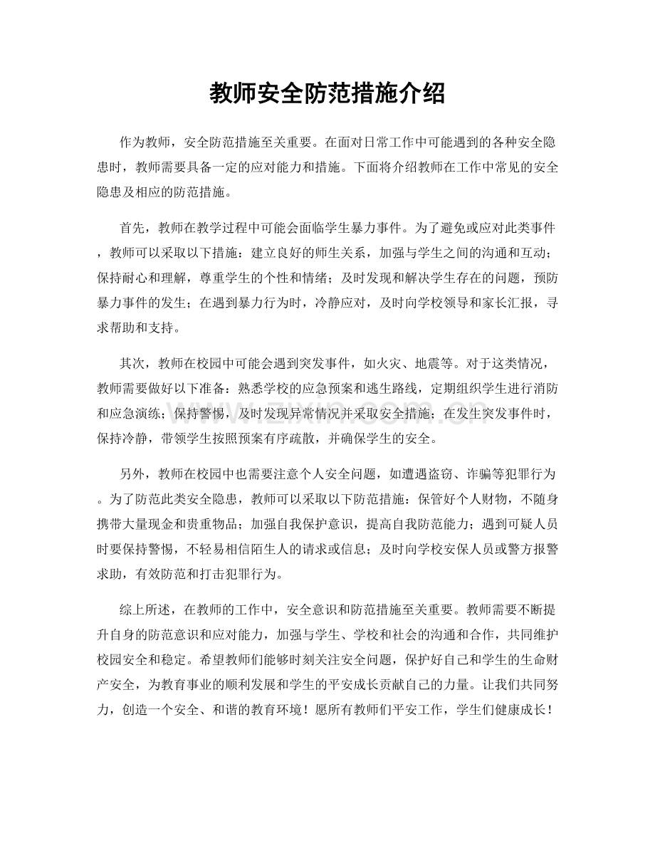 教师安全防范措施介绍.docx_第1页