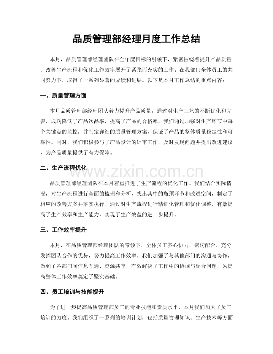 品质管理部经理月度工作总结.docx_第1页