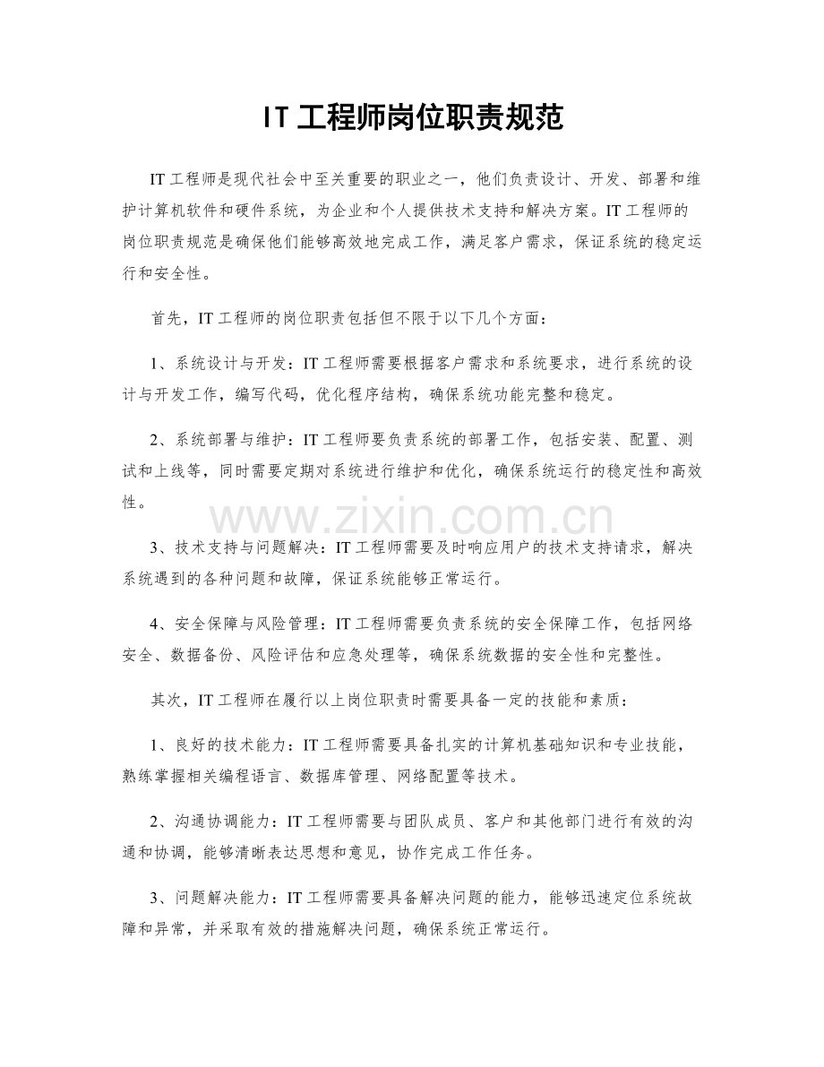 IT工程师岗位职责规范.docx_第1页