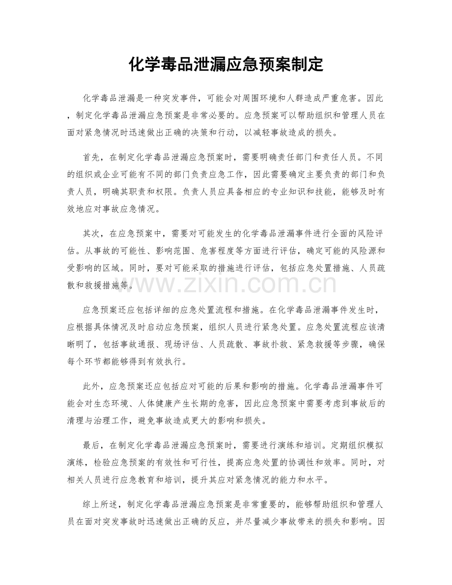 化学毒品泄漏应急预案制定.docx_第1页