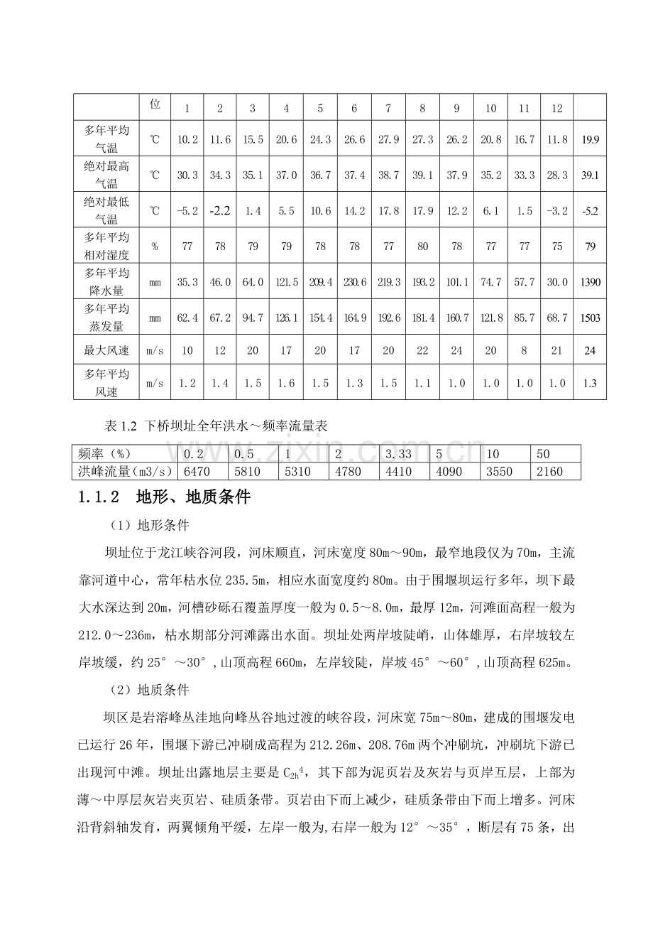 广西下桥水电站工程主体建筑物土建及金属结构安施工技术措施总稿.docx_第2页