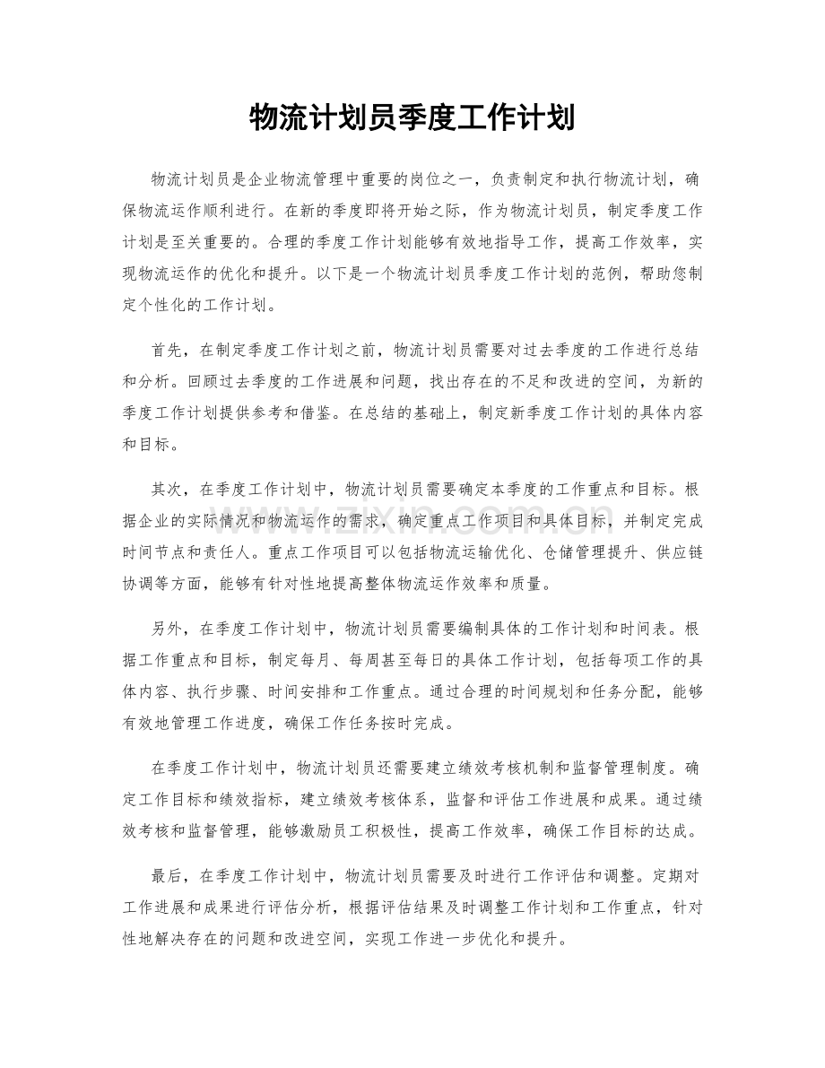 物流计划员季度工作计划.docx_第1页