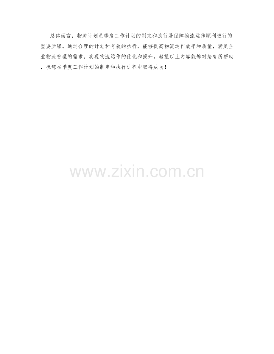 物流计划员季度工作计划.docx_第2页