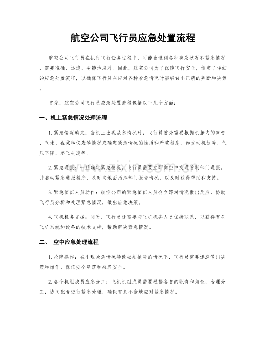 航空公司飞行员应急处置流程.docx_第1页