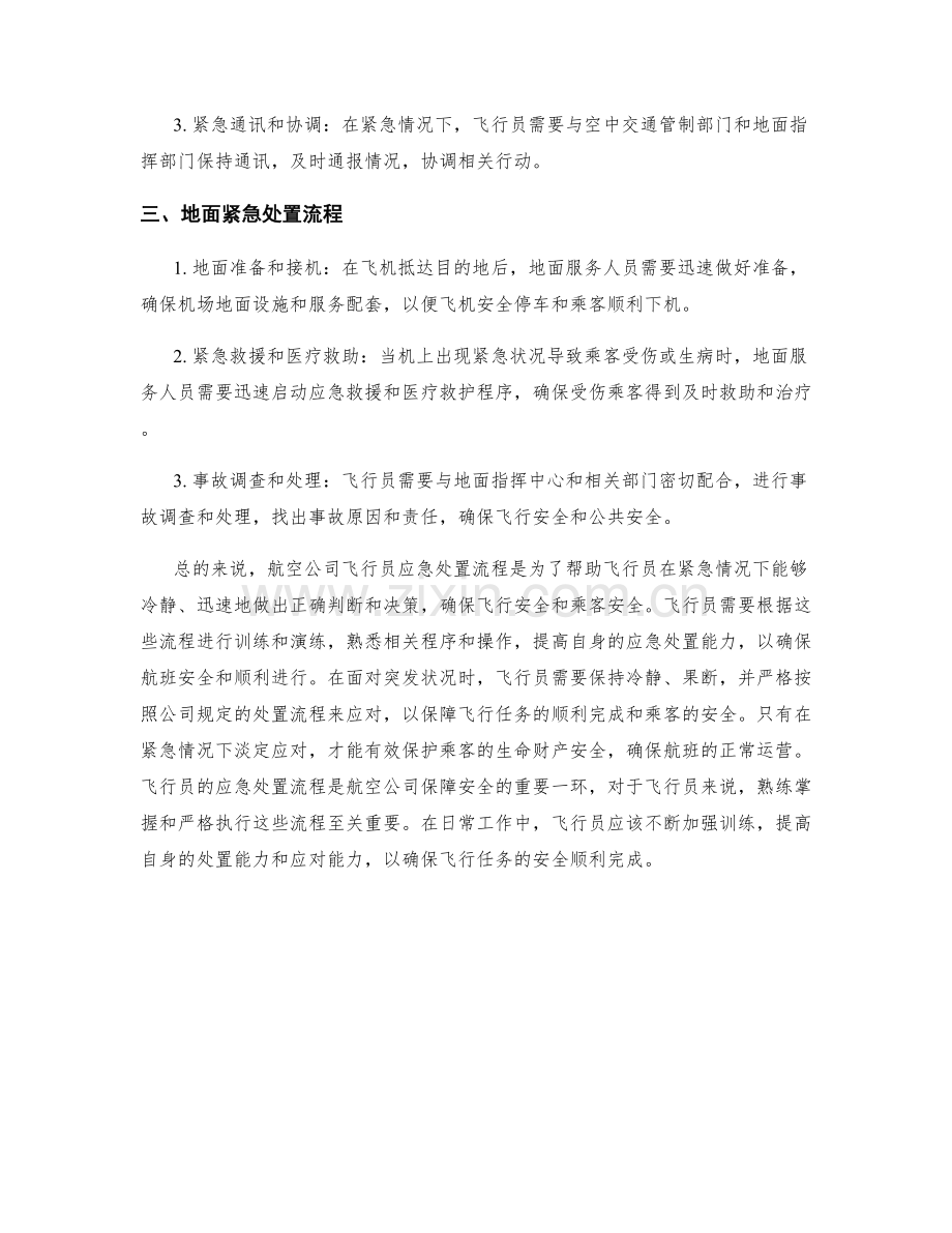 航空公司飞行员应急处置流程.docx_第2页