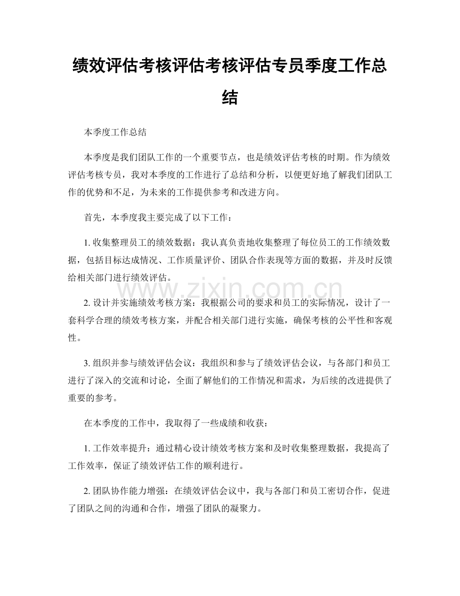 绩效评估考核评估考核评估专员季度工作总结.docx_第1页