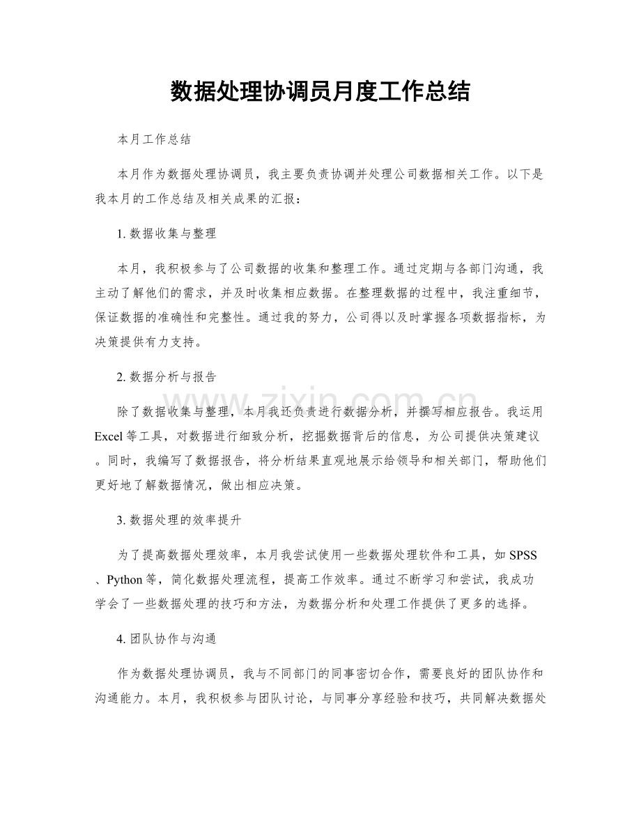 数据处理协调员月度工作总结.docx_第1页