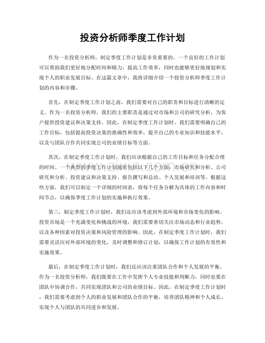 投资分析师季度工作计划.docx_第1页