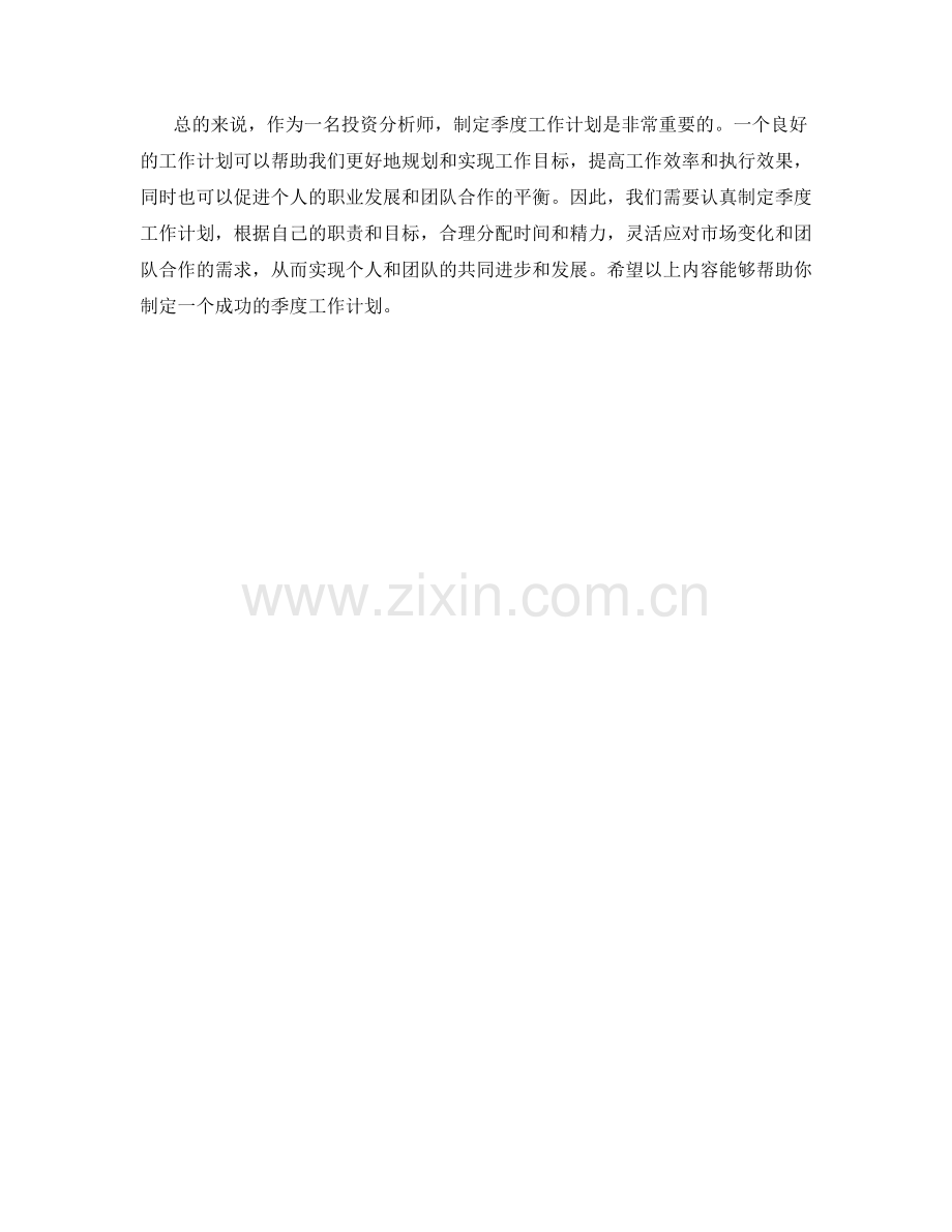 投资分析师季度工作计划.docx_第2页