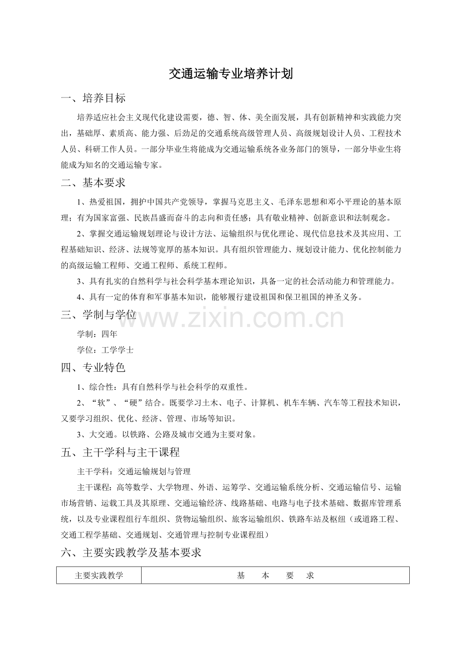 交通运输大类专业培养计划西南交通大学交通运输与物流学院.doc_第1页