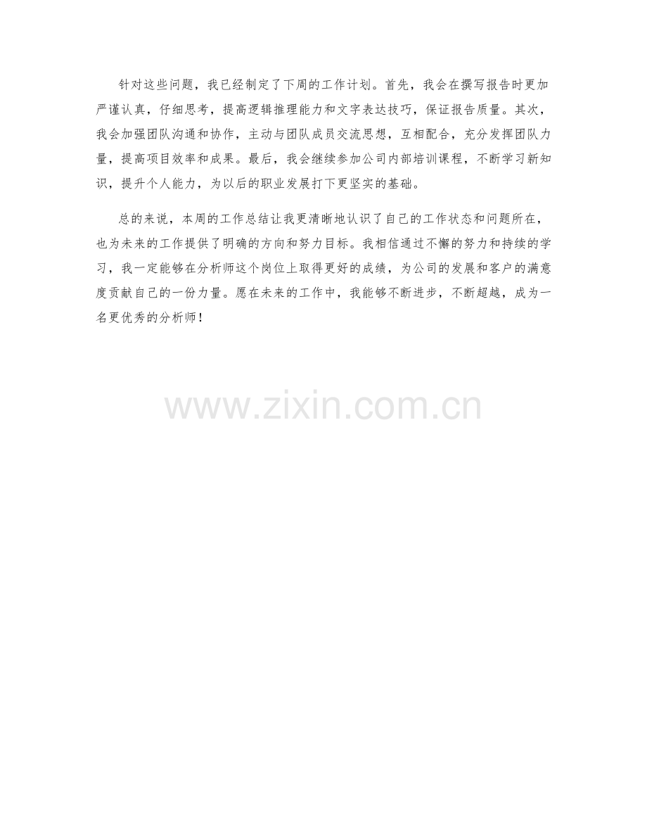 咨询分析师周工作总结.docx_第2页