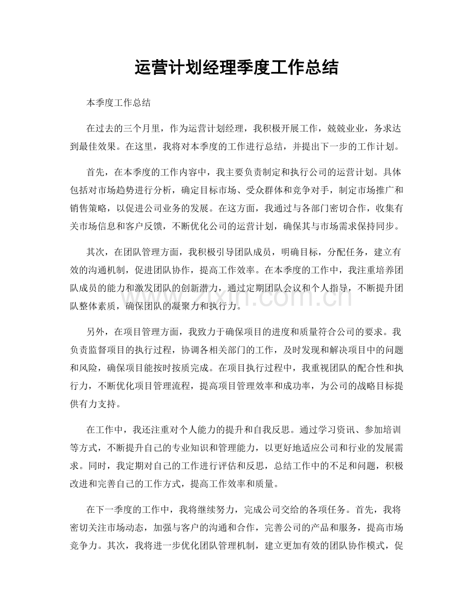 运营计划经理季度工作总结.docx_第1页