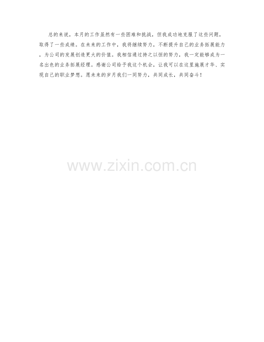 业务拓展经理月度工作总结.docx_第2页