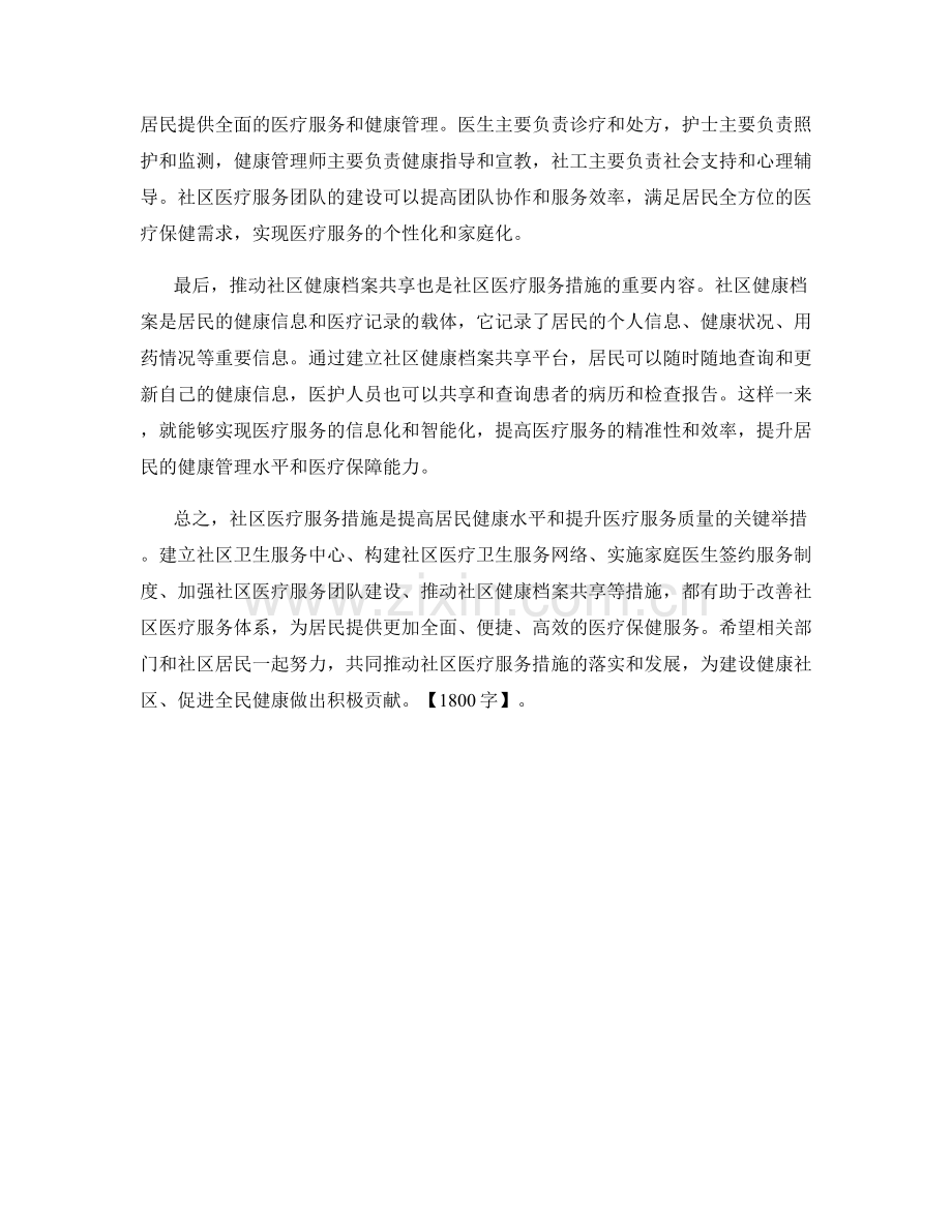 社区医疗服务措施.docx_第2页