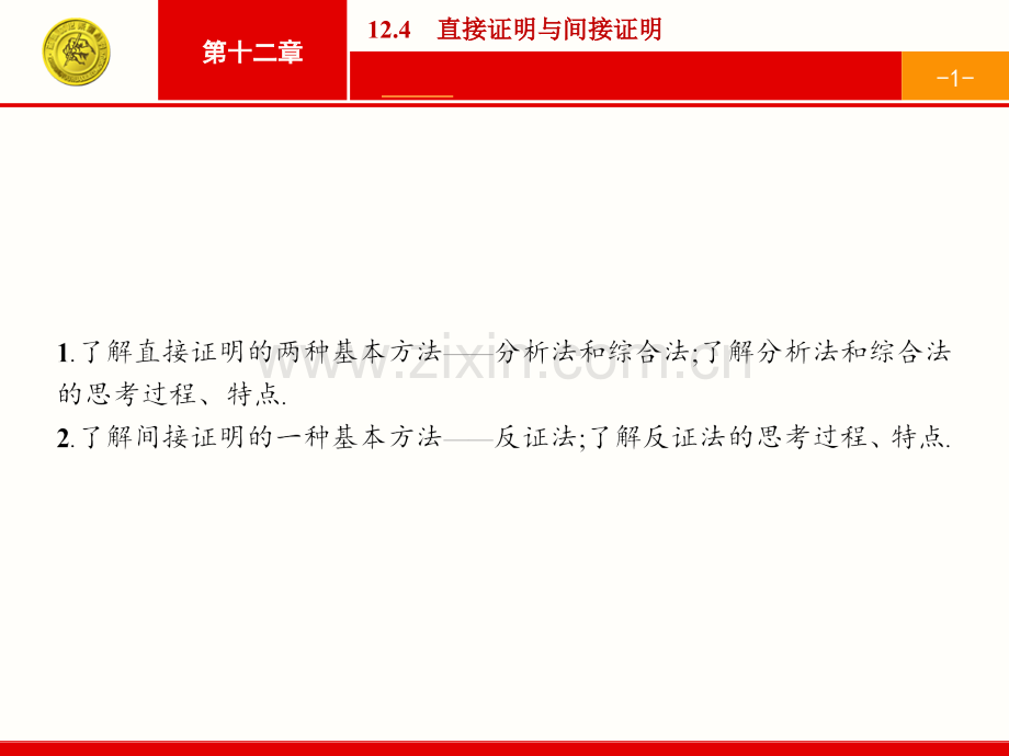 志鸿优化设计高考数学人教版理科一轮总复习124直接证明与间接证明.pptx_第1页