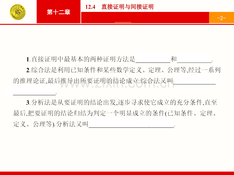 志鸿优化设计高考数学人教版理科一轮总复习124直接证明与间接证明.pptx_第2页