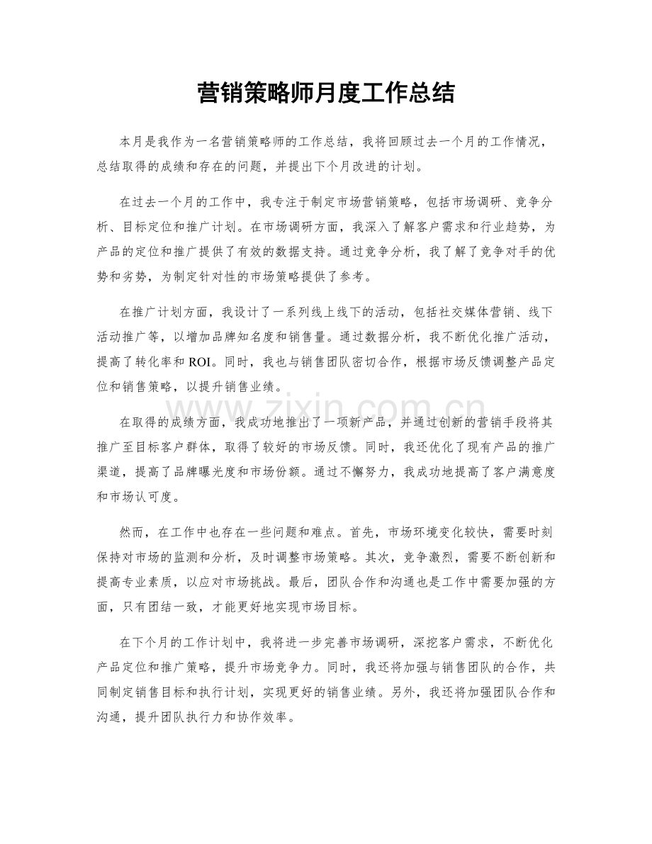 营销策略师月度工作总结.docx_第1页